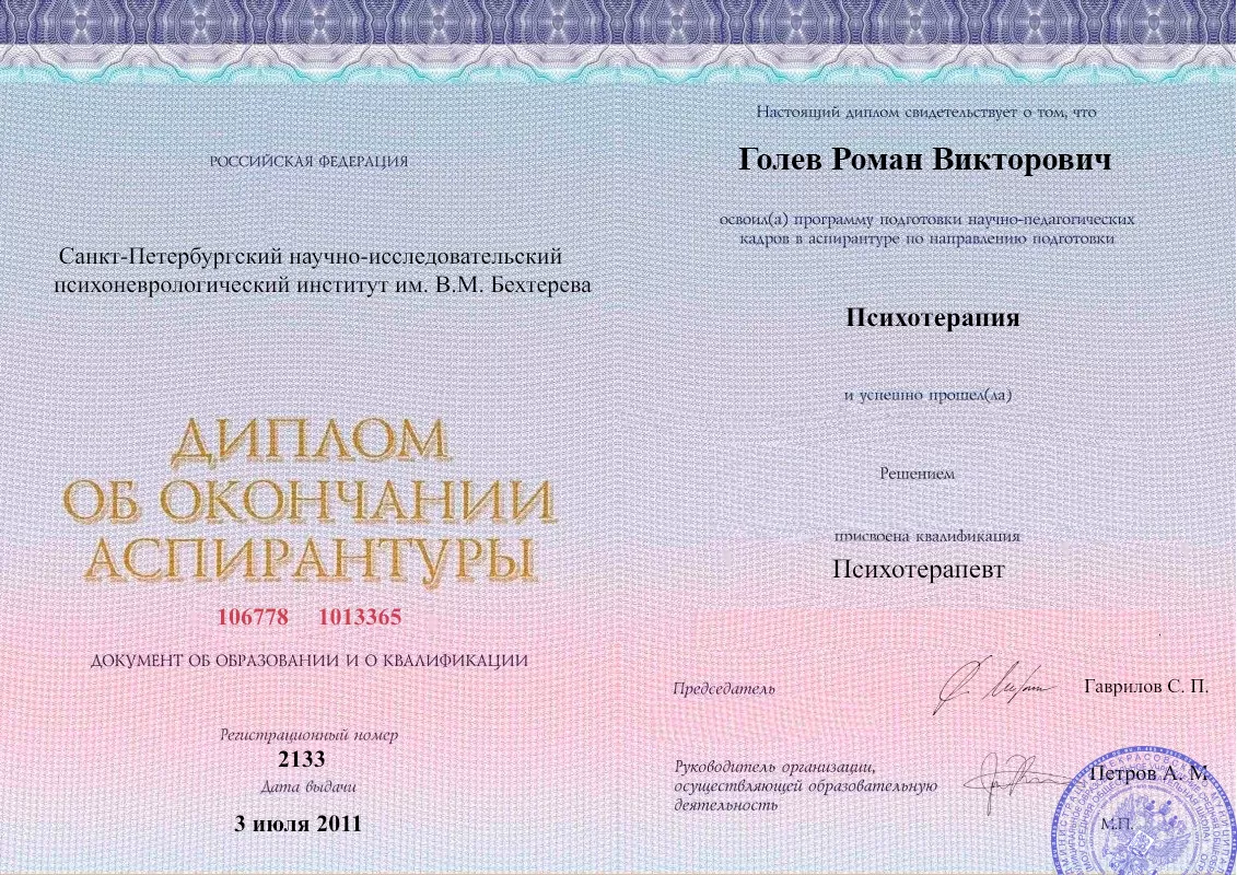 Диплом об окончании аспирантуры Голевым Романом Викторовичем наркологическая клиника в Харабалях Наше Здоровье